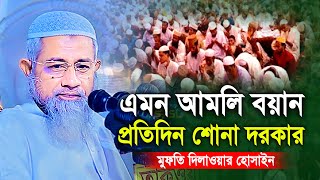 এমন আমলী বয়ান প্রতিদিন শোনা দরকার মুফতি দিলাওয়ার হোসাইন Mufti Delwar Hossain New Waz 2022