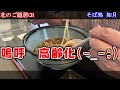 【釧路の蕎麦】高齢者の口に合わせた　若鶏だけど親鶏のコクが楽しめるカシワ蕎麦！【釧路市　如月（きさらぎ）】