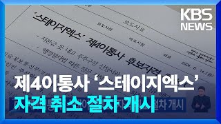 제4이통사 ‘스테이지엑스’ 자격 취소 절차 개시 / KBS  2024.06.14.