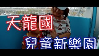 【阿布吉愛旅行】兒童新樂園-台北士林キッズ・ニュー・パラダイス 어린이 뉴 파라다이스 - Taipei Shilin@阿布吉旅遊生活頻道