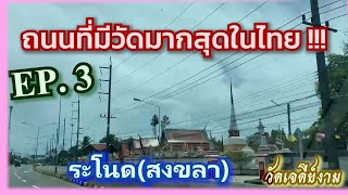 ถนนสายสงขลา-นครศรี(ระโนด)  EP.3 #ถนนที่มีวัดมากที่สุดในไทย!! #คาบสมุทรสทิงพระ