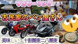 2024 5 26　玉竹の腰のあるそばと古民家 麦笑のパン屋 巡りツーリング   ♯78  【ゼルビス】