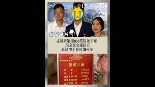 成都新娘攜950萬嫁妝下嫁　現金豪宅樣樣有　新郎卻全程面如死灰