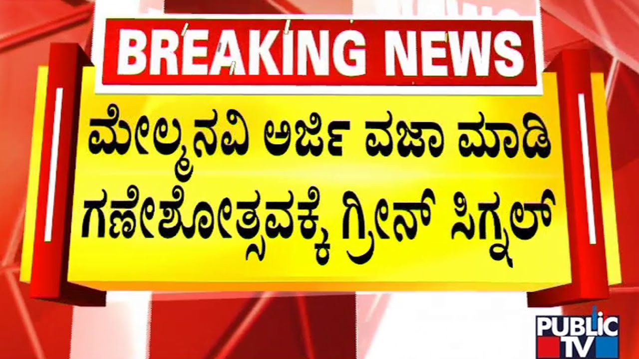 Karnataka High Court Clears Ganesh Festival At Hubballi Idgah Maidan ...