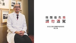 《大名醫開講》簡立建：微醺最危險 千萬別開車