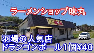 【岩手グルメ】【ラーメン】盛岡市羽場の人気店“ラーメンショップ味丸“で高コスパのたまり醤油ラーメンを食べる。