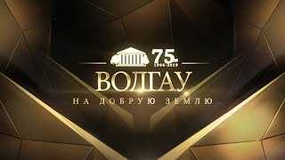 ВолГАУ юбилей 75 день 1