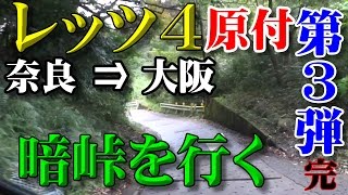 レッツ4(原付)で暗峠越え 第３弾【完】