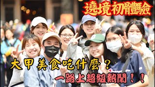 大甲媽遶境 - 初體驗｜大學課程活動！沿路都在找吃的？大甲美食 、 康家粉腸 、 一路發綠豆沙、五甲地芋泥球、嘉家樂脆皮肉圓｜