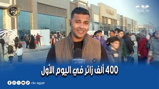 400 ألف زائر في اليوم الأول.. كاميرا الستات مايعرفوش يكدبوا ترصد فعاليات وأنشطة معرض القاهرة  للكتاب