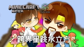 ★當個創世神★Minecraft《籽岷的方塊學園多人歡樂小遊戲 跨界星跳水立方》