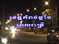 កំពង់ឆ្នាំងនាពេលរាត្រី