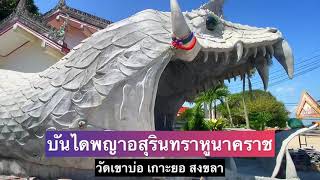 บันไดพญาอสุรินทราหูนาคราช - ท่องเที่ยวทั่วใต้