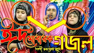 ঈদ মোবারক গজল-'-ঈদের দিনে দারুন গজল-'-শিল্পী রুকসোনা খাতুন-'-bangla gojol 2021-'-Murshid Multimedia