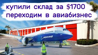 Вот это повезло! Склад за $1700. Уходим в авиа бизнес.