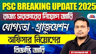 WB Latest Govt Jobs 2025 | স্নাতক যোগ্যতায় রাজ্য সরকারের অফিসার নিয়োগ | WB Recruitment 2025