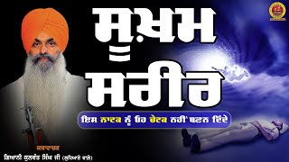 सूकक्षम सरीर | Sookham Sareer | Gurbani Katha Vichar | Giani Kulwant Singh Ji Ludhiane Wale