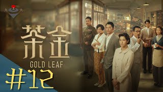 【茶金】播出帶 #EP12{最終回}