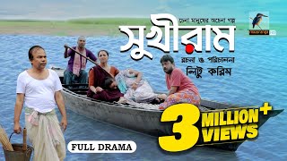 Sukhiram | সুখীরাম | Fazlur Rahman Babu, Runa Khan, AKM Hasan | Bangla New Natok 2023