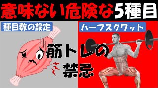 【筋トレ科学】筋肥大効果が激減する筋トレ種目5選　~正しい種目数の実践で筋肉は最速最短でデカくなる~