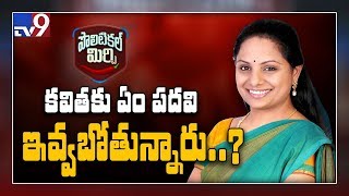 Political Mirchi: మాజీ ఎంపీ కవితకు పార్టీ పదవి ఇస్తారా? - TV9