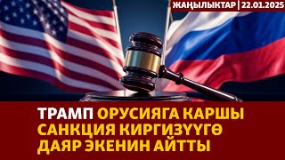 Жаңылыктар | 22.01.2025 | Трамп Орусияга каршы санкция киргизүүгө даяр экенин айтты