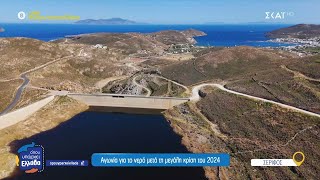 Σέριφος: Αγωνία για το νερό μετά την μεγάλη κρίση του 2024 | Όπου Υπάρχει Ελλάδα | 18/06/2025