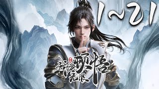 《我能无限顿悟》第1~21集 1080P蓝光合集丨凡体少年萧云在顿悟系统的帮助下，参加神体大能争夺大帝资格的战斗。可是，百万年前的大帝为何认识他！？未来的他为何留下笔记！？ #玄幻 #神话动漫社