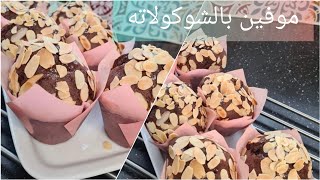 أسهل وألذ وصفة موفين بالشوكولاته 🧁🧁تفرحي بها وليداتك 🥰🥰