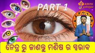 ନେତ୍ର ଲକ୍ଷଣ part 1 । ନେତ୍ର ରୁ ଜାଣନ୍ତୁ ମଣିଷ ର ସ୍ୱଭାବ ।