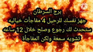 برج السرطان جهز نفسك للرحيل 4 مفاجأت خياليه ستحدث لك