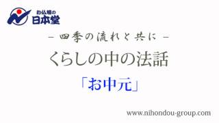 お仏壇の日本堂～くらしの中の法話 「お中元」