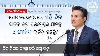 ବିଶ୍ରାମ ଦିନ ଏବଂ ପରମେଶ୍ବରଙ୍କ ବ୍ୟବସ୍ଥା | ଚର୍ଚ୍ଚ ଅଫ୍ ଗଡ୍