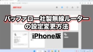 【ＣＣＮサポート動画】バッファロー社製無線ルーターの設定の変更方法（iPhone版）