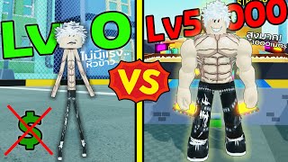 พลังกล้าม Lv.0 VS พลังกล้ามยักษ์ Lv.50,000 |Roblox Strongman Simulator