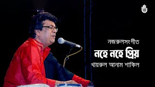 Nohe nohe priyo নহে নহে প্রিয় - Khairul Anam Shakil - Nazrul Sangeet - Recorded live in 2013