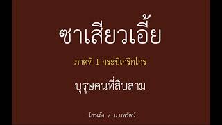 หนังสือเสียง ซาเสียวเอี้ย 1