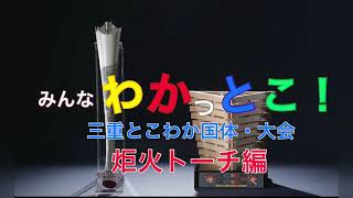 みんなわかっとこ！とこわか国体・大会　炬火トーチ編（広報すずか4月20日号16ページ）