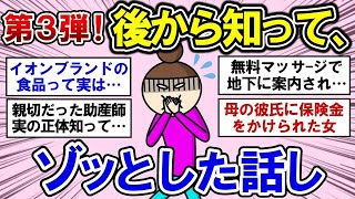 【有益】【第３弾！】後からわかったゾッとした話！【ガルちゃんまとめ】