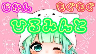 【ひるみんと】今日はあっちゃこっちゃ雑談🌿mintとお話しよしよ?!【雑談/初見歓迎】