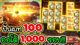 เกมส์หีบสมบัติPG ▶ ปั่นเบท100 ออโต้1,000รอบ!!!😎😎(เกมหีบสมบัติ jewels of prosperity ค่ายPG )