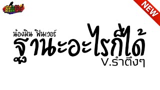 #เพลงแดนซ์ ( ฐานะอะไรก็ได้ -น้องมิน ฟินเวอร์ ) V.รำตึงๆ เบสหนักๆ !!! 2023 l ดีเจมันรีมิกซ์