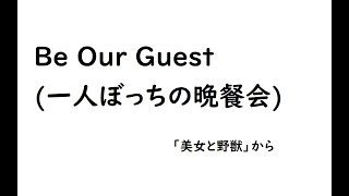 Be Our Guest (一人ぼっちの晩餐会)「美女と野獣」から