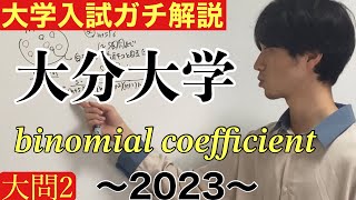 【大学入試ガチ解説】大分大学2023 医学部大問2