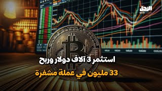 11 ألف ضعف .. استثمار خيالي حول رجل إلى مليونير خلال عام