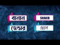 সাকিব নামের অর্থ কি shakib name meaning shakib namer ortho ki