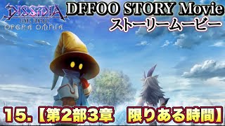 #15【DFFOO.STORY】ディシディアファイナルファンタジーオペラオムニア　ストーリー第2部3章　限りある時間【まとめ】