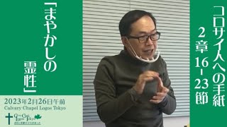 2023-02-26 礼拝 コロサイ人へ手紙2章16-23節 「まやかしの霊性」