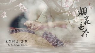 古箏Guzheng《煙花易冷》-唯美西子箏曲-古典音樂-Crystal Zheng Studio