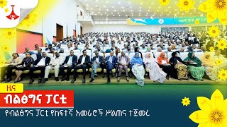 የብልፅግና ፓርቲ የከፍተኛ አመራሮች ሥልጠና ተጀመረ Etv | Ethiopia | News